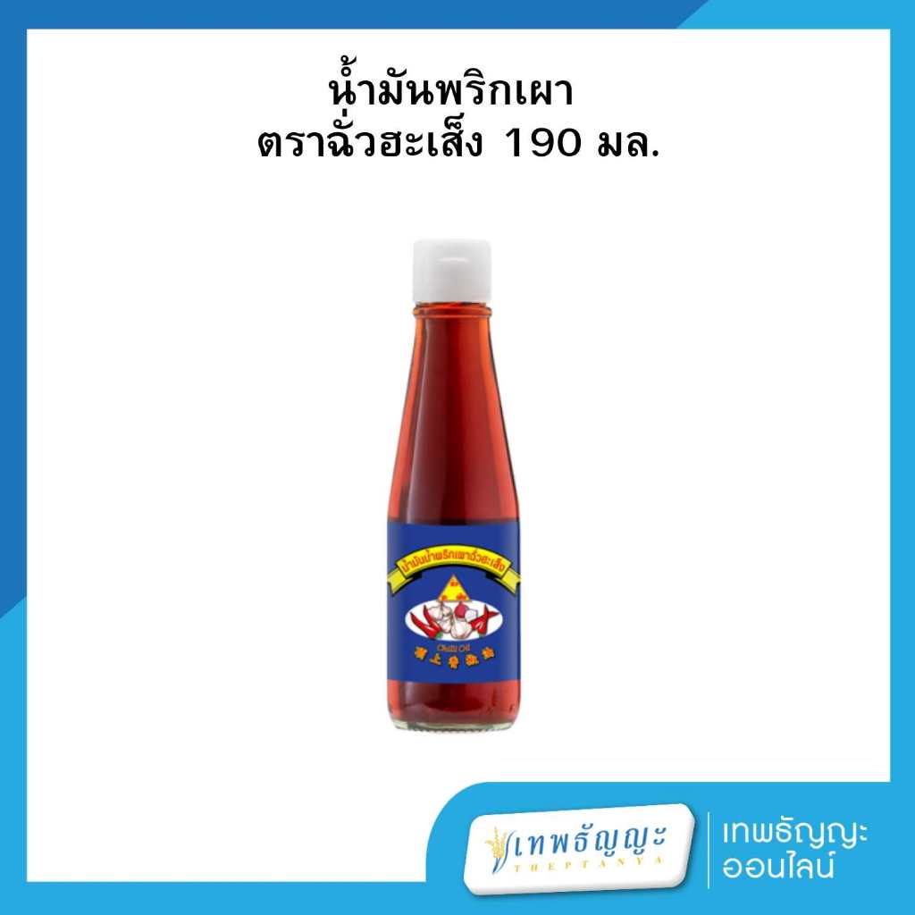 น้ำมันน้ำพริกเผา ตรา ฉั่วฮะเส็ง 190 มล.