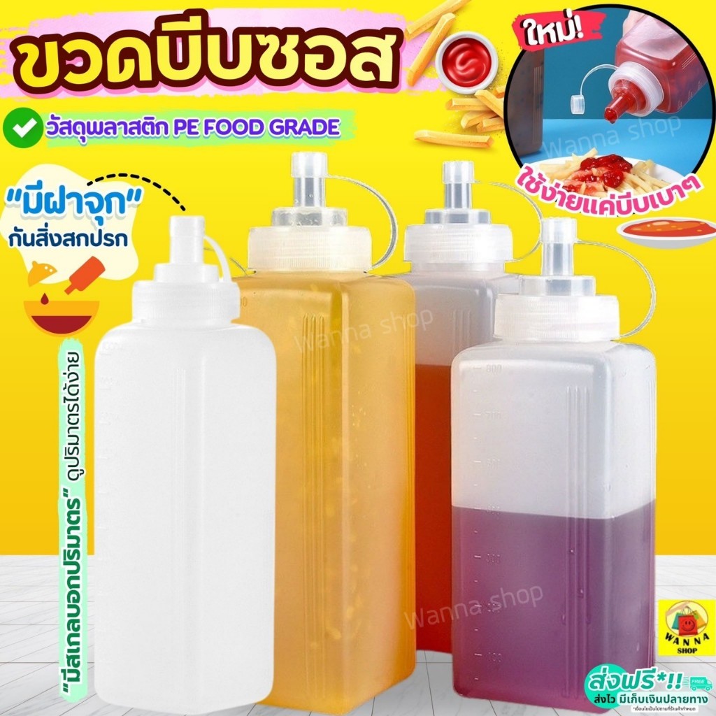 ส่งฟรี ขวดบีบซอส WANNA (มี2ขนาด) ขวดบีบนมข้นหวาน ขวดใส่ซอส