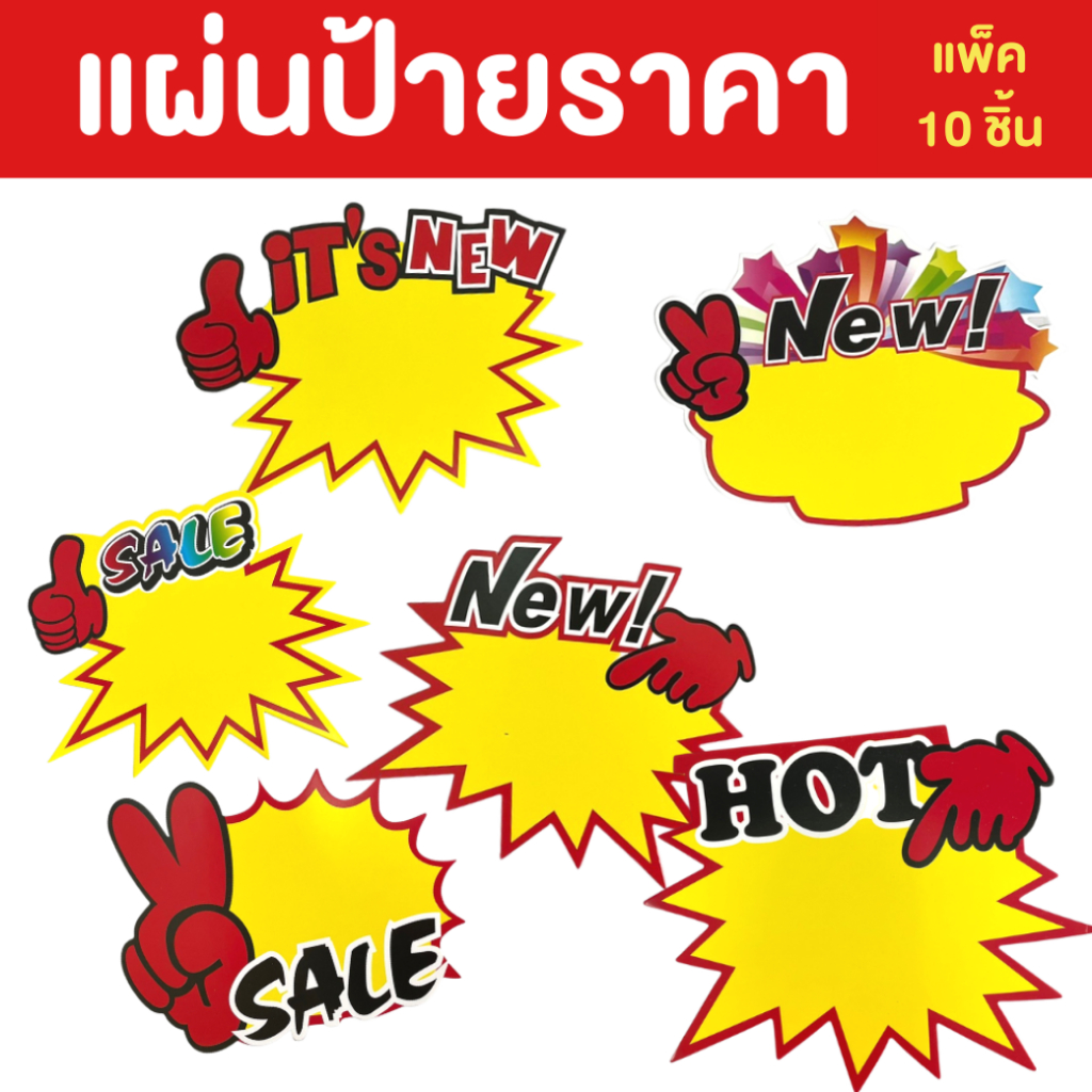 (แพ็ค 10 ชิ้น) ป้ายราคา ขนาดกลาง 18x14cm  มีรูปแบบให้เลือก  ป้าย ราคา กระดาษ