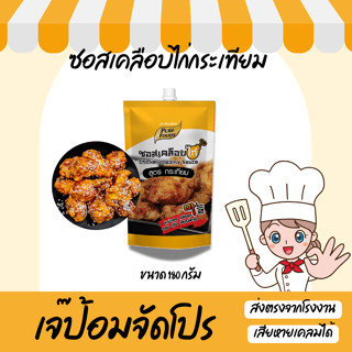 เจ๊ป้อม by Purefoods เพียวฟู้ดส์ ซอสเคลือบไก่ สูตรกระเทียม 1…