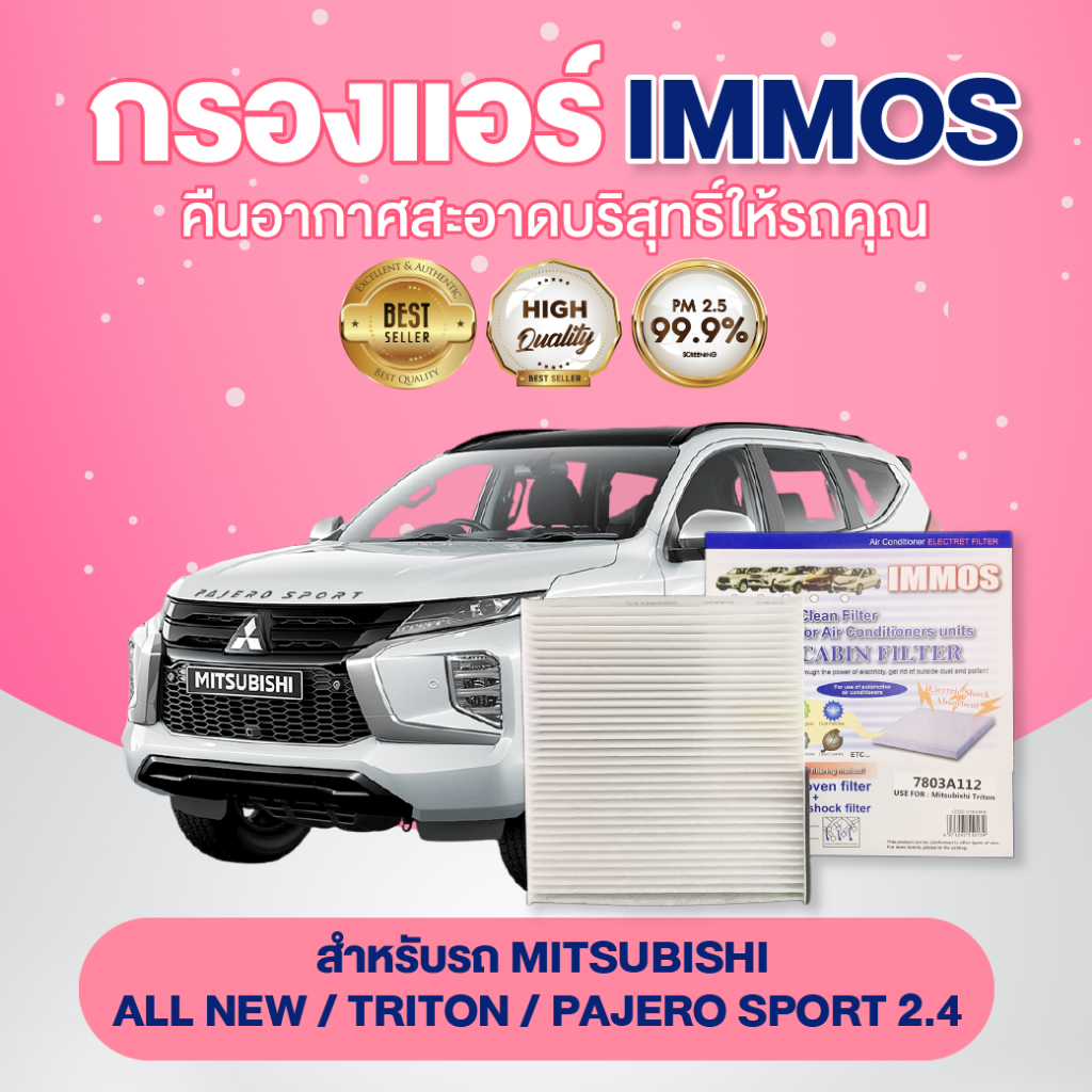 กรองแอร์, ไส้กรองแอร์ IMMOS MITSUBISHI ALL NEW, TRITON, PAJERO SPORT 2.4 (7803A112)