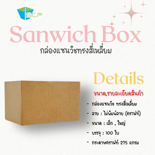 SCP Packing กล่องใส่แซนวิช ทรงสี่เหลี่ยม (จำนวน 100 ใบ)