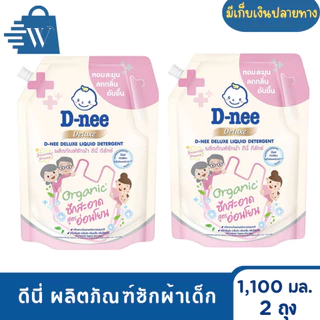 ดีนี่ ผลิตภัณฑ์ซักผ้าเด็ก 1,100 มล. ( แพ็ก 2 ถุง )