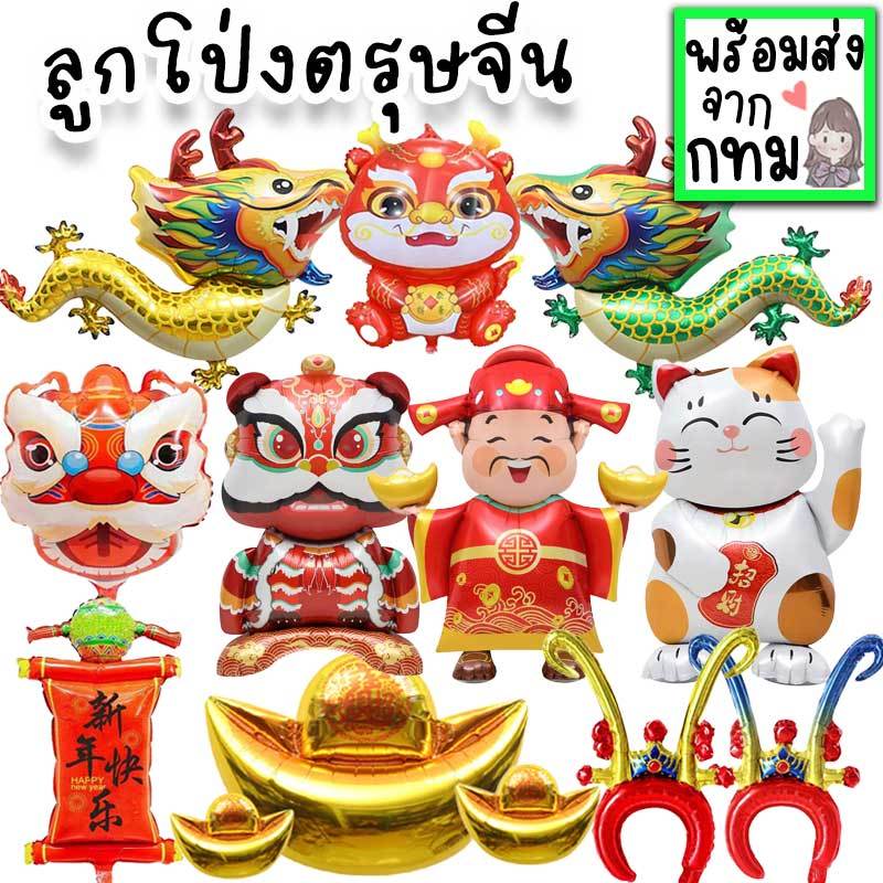 ลูกโป่งตรุษจีน รูปมังกร สิงโต แมวกวักเงินกวักทอง ลูกโป่งฟอยล์ก้อนทอง ป้ายมงคลอวยพร สำหรับตกแต่งต้อนรับวันปีใหม่จีน PT-39