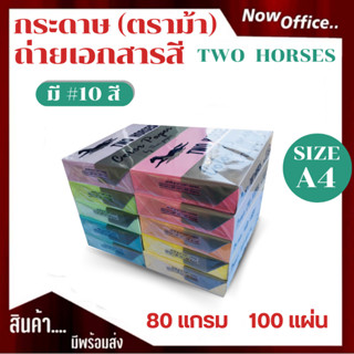 [มีส่งด่วน]กระดาษถ่ายเอกสารสี  ปอน์ดสี TWO HORSES 80g ตราม้า…