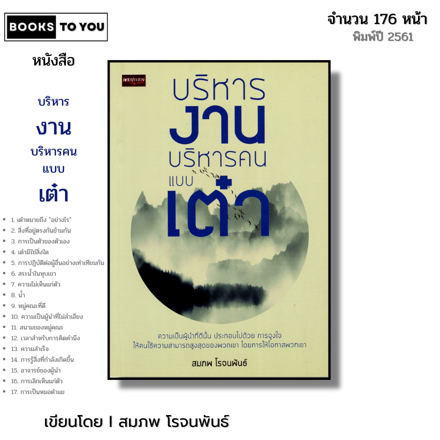 หนังสือ บริหารงาน บริหารคนแบบเต๋า I เขียนโดย สมภพ โรจนพันธ์ จิตวิทยา ปรัชญา ลัทธิเต๋า