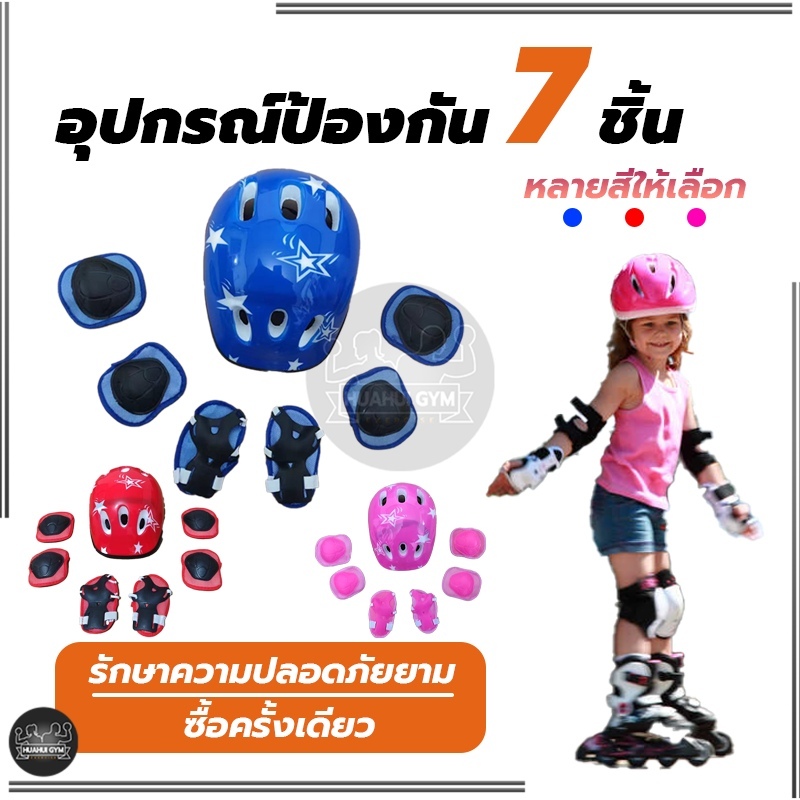 7ชิ้น หมวกกันน็อคเด็ก สนับเข่าเด็กจักรยาน สนับกันกระแทก 2-14 ปี อุปกรณ์เซฟตี้เด็ก อุปกรณ์เซฟตี้