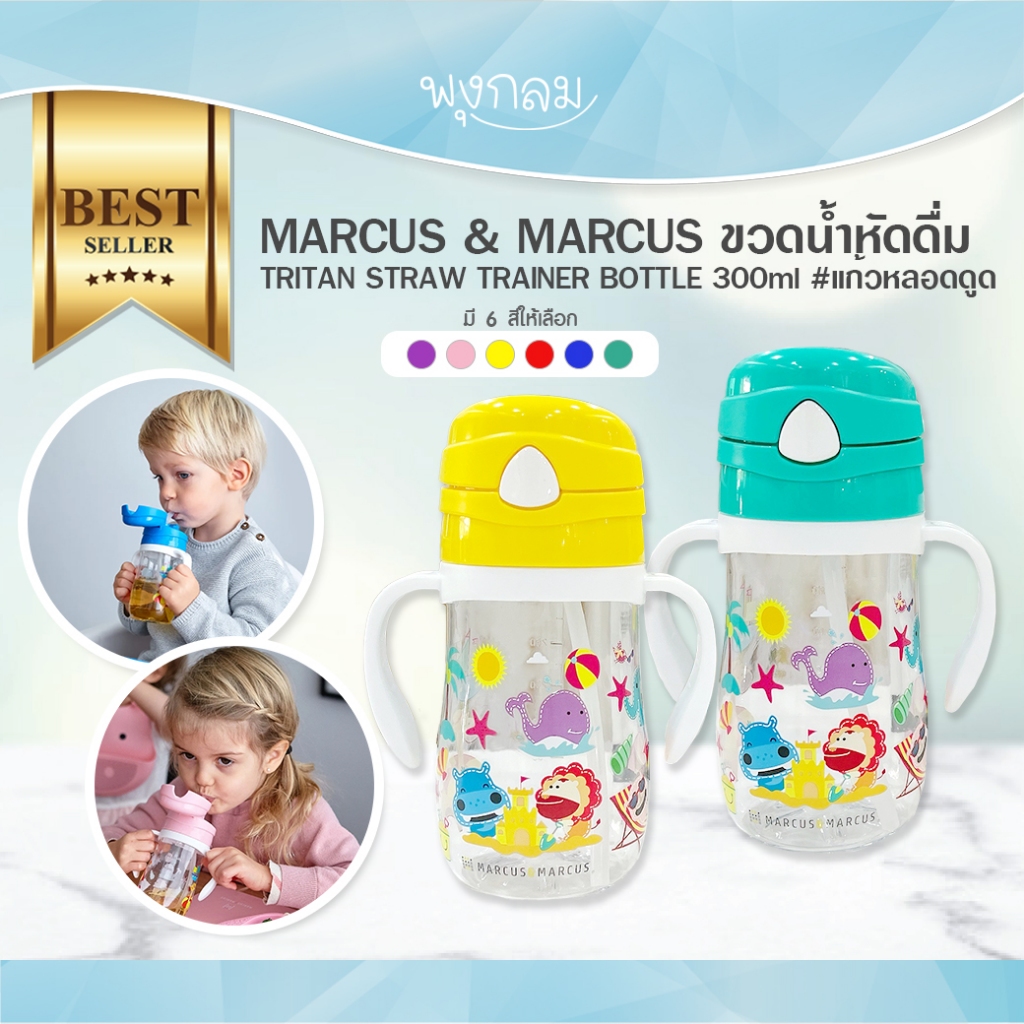 MARCUS & MARCUS ขวดน้ำหัดดื่ม TRITAN STRAW TRAINER BOTTLE 300ml #แก้วหลอดดูด