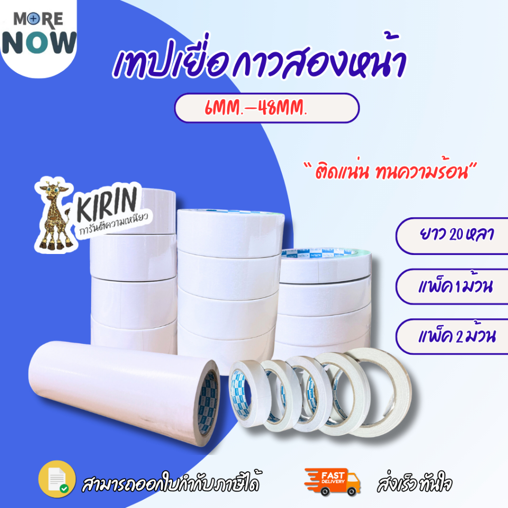 เทปเยื่อ กาวสองหน้า Kirin ขนาด 6- 48 mm (1/4 นิ้ว - 2 นิ้ว) ยาว 20 หลา แพ็ค 1และ 2 ม้วน