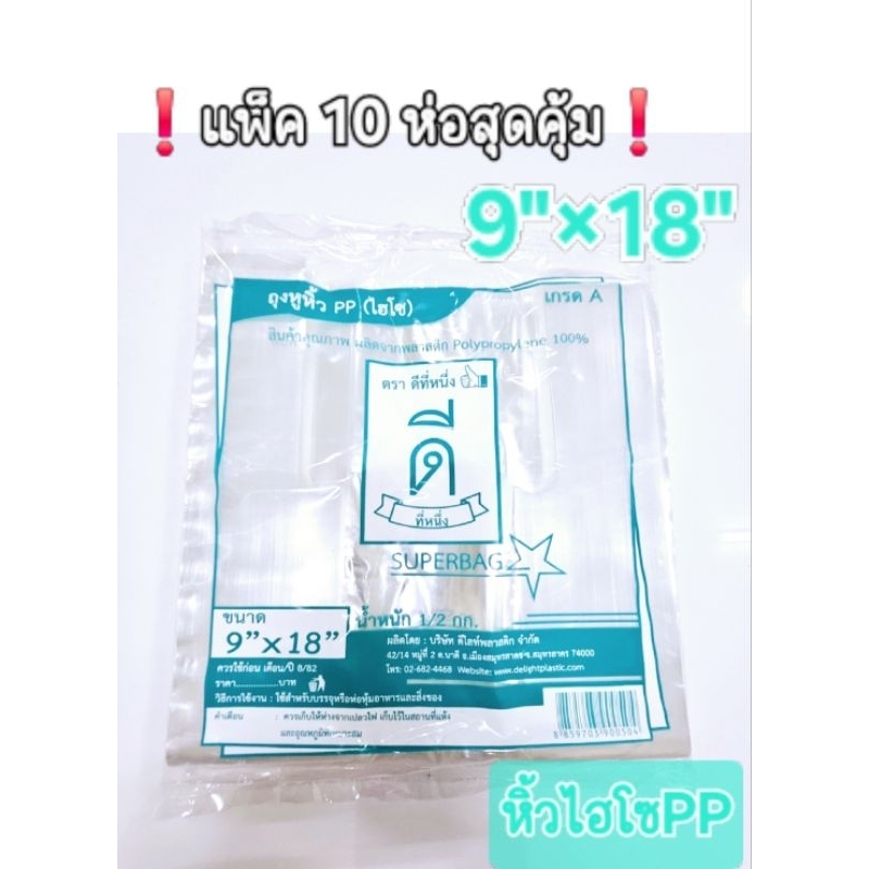 ถุงหูหิ้วไฮโซ PPใส 9"×18"ตราดีที่หนึ่ง👍🏻❗️แพ็ค10ห่อสุดคุ้ม❗️