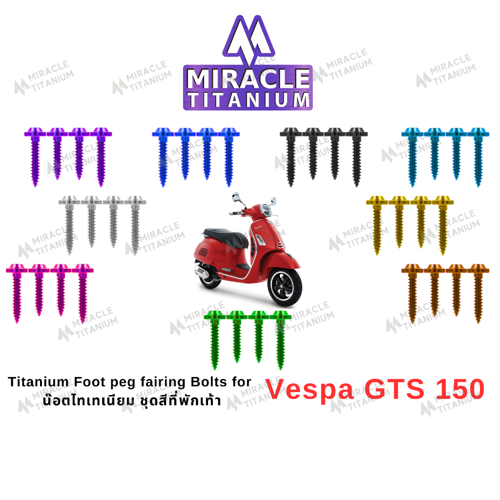 Vespa GTS super 150 Foot peg fairing Bolts น็อตชุดสีที่พักเท้า ไทเทเนี่ยม