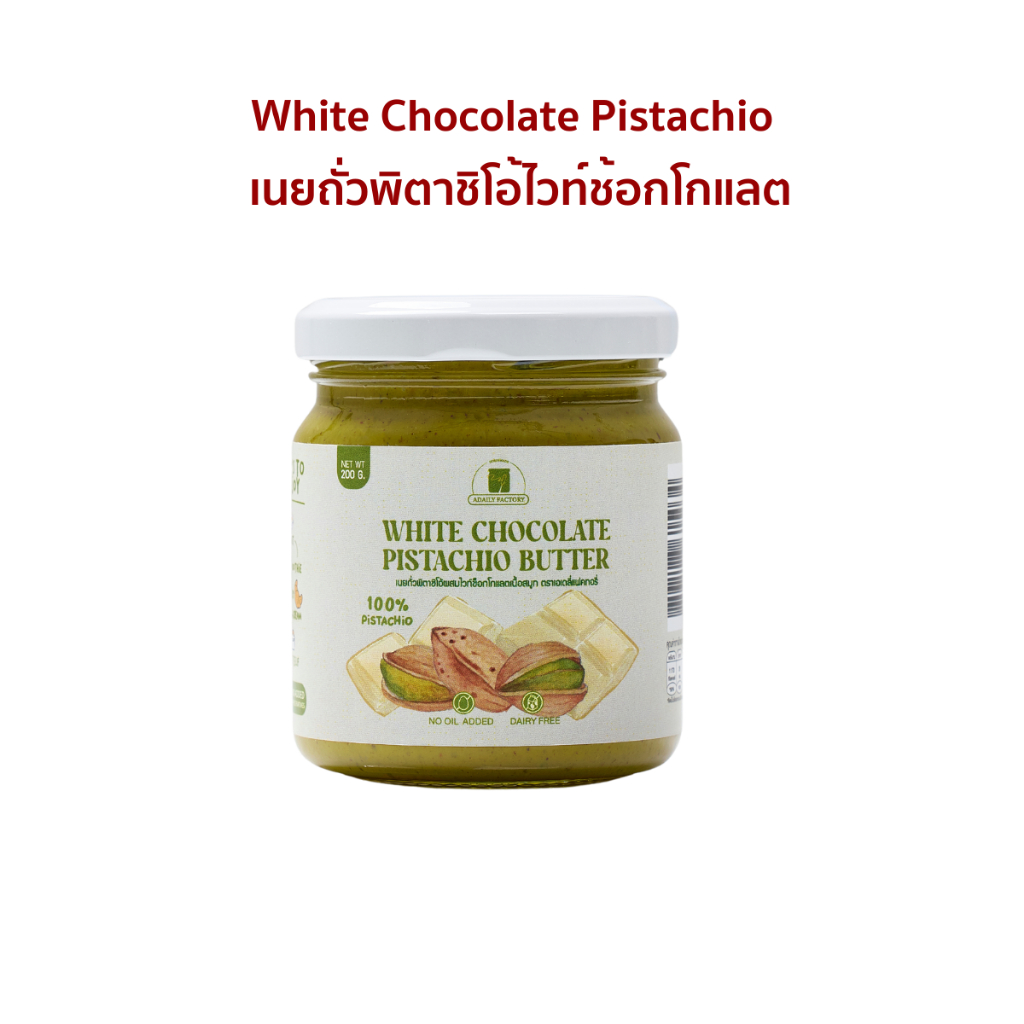 White Chocolate Pistachio เนยถั่วพิตาชิโอ้ไวท์ช้อกโกแลต