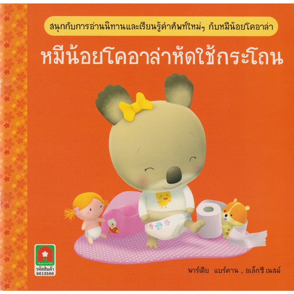 Aksara for kids หนังสือเด็ก นิทาน โคอาล่าใช้ กระโถน (มีตำหนิ)