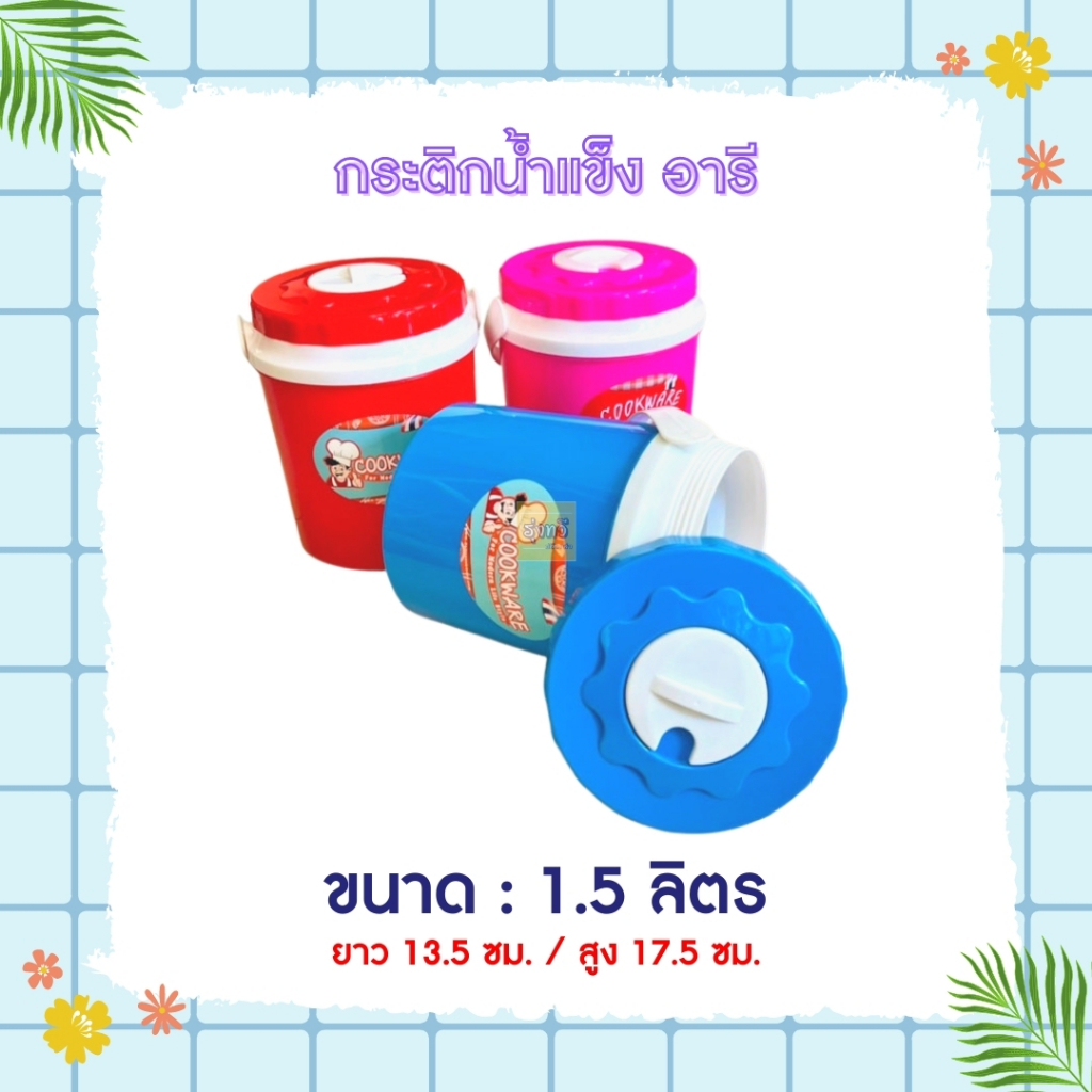 กระติกน้ำ 1.5ลิตร (12ใบ) คละสี ❤️💙💗 กระติกน้ำแข็ง P 1.5ลิตร  จิ๋ว  ปริมาน1.5 ลิตร ถูกสุด 👍👍 PICNIC