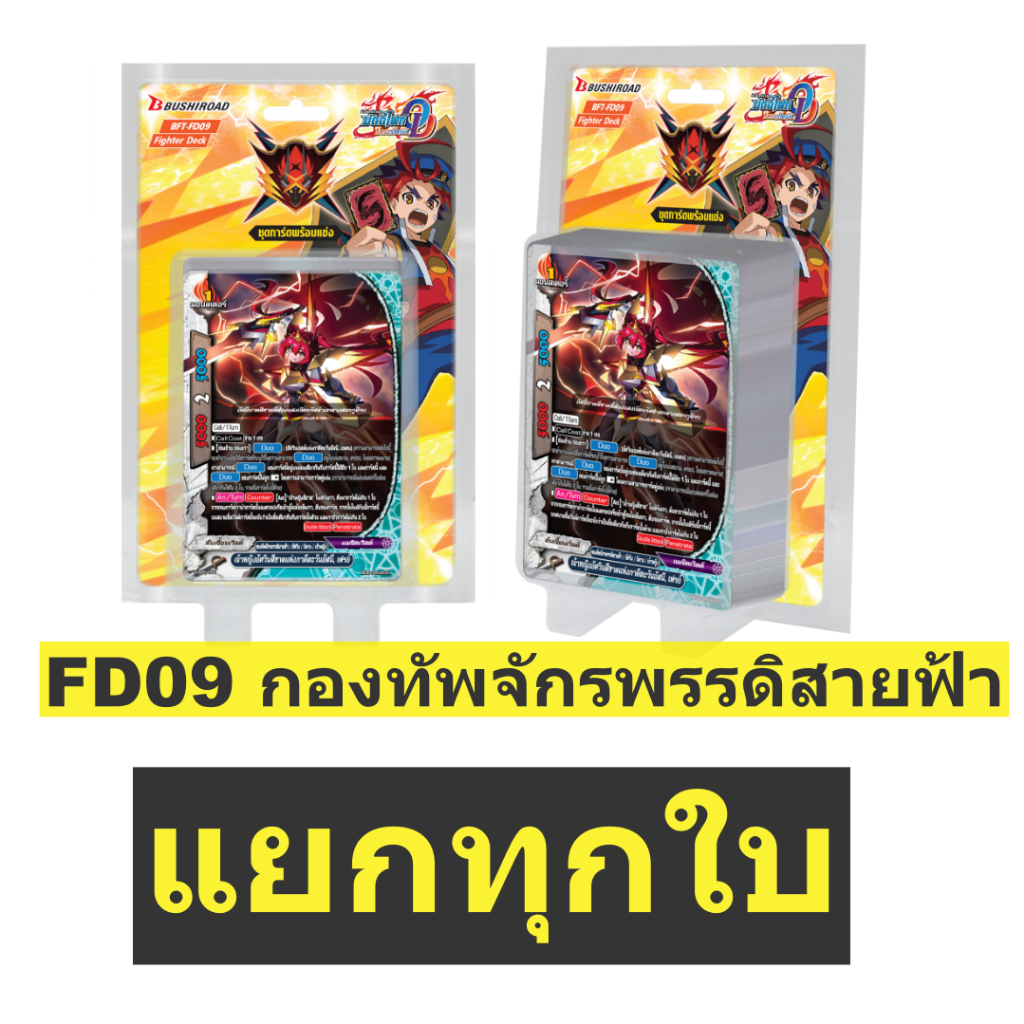 บัดดี้ไฟท์ FD09 กองทัพจักรพรรดิสายฟ้า แยกขายทุกใบ  (ราคาต่อ 1 ใบ) พร้อมส่ง