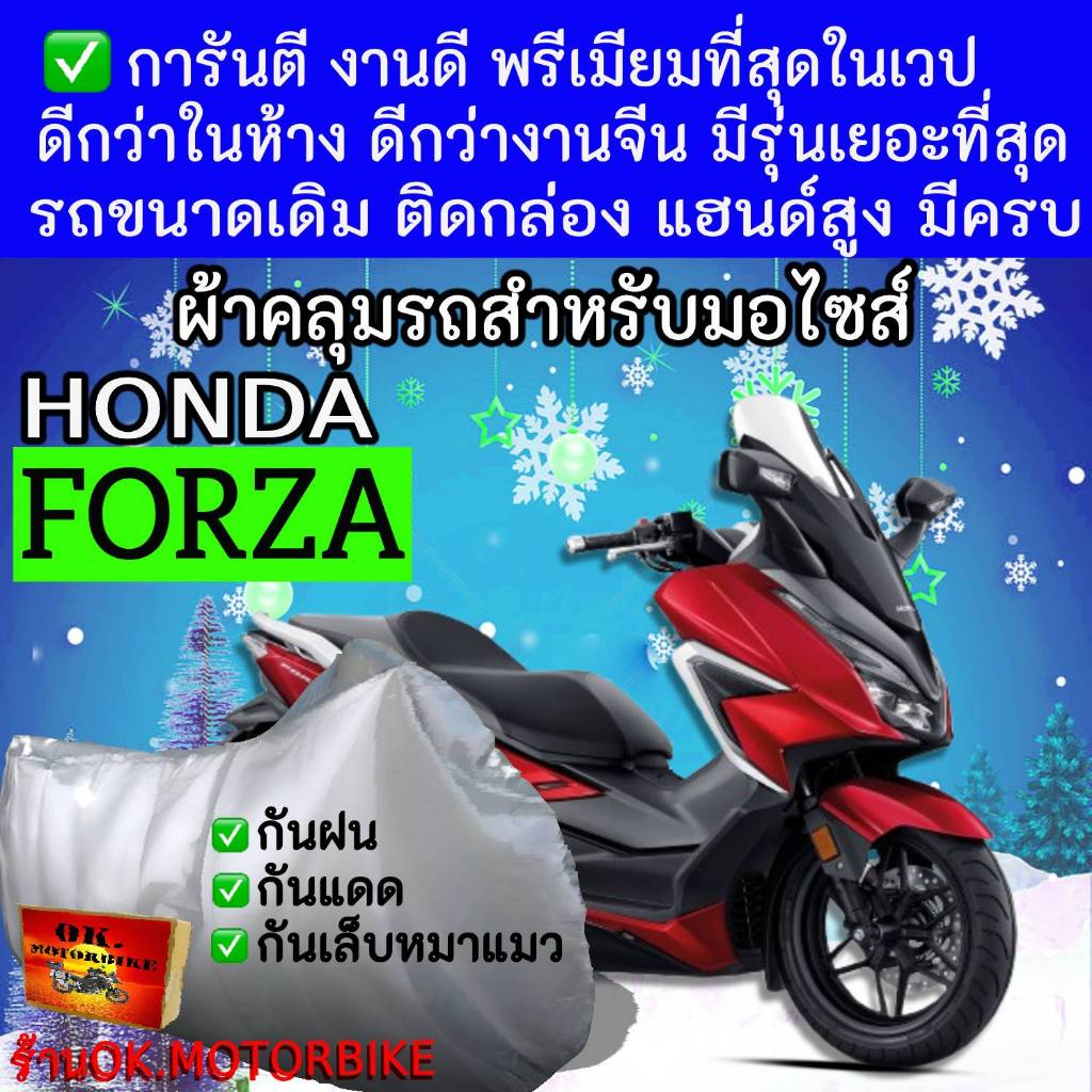 forzaผ้าคลุมรถมอไซอย่างดีพรีเมียมที่สุด