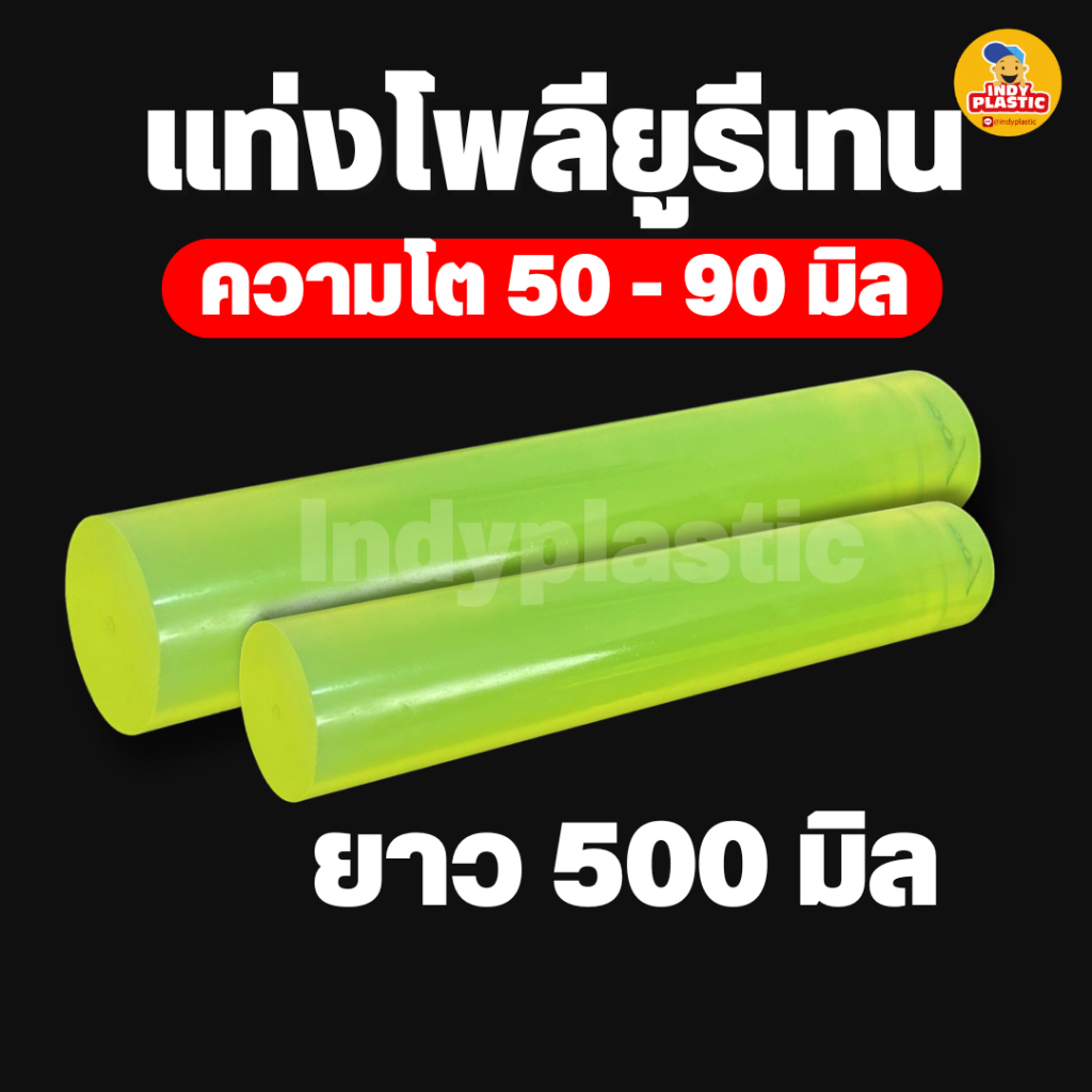 ยูริเทนแท่งกลมตัน ความโต 50-90 มิล ยาว 500 มิล ความแข็ง 70-80ชอร์เอ สำหรับงานกันกระแทก ตัดเจาะกลึง