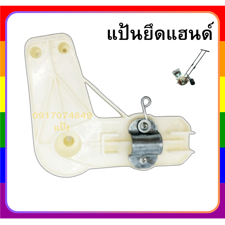 แป้นยึดแฮนด์เครื่องหยอดเมล็ด 12 ช่อง (Side stick holder) บูมเมอแรง รถหยอด อะไหล่เครื่องหยอดเมล็ด1ถัง