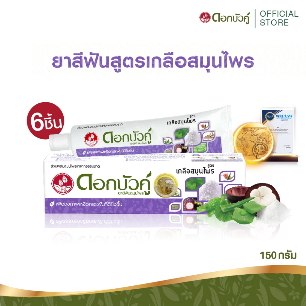 ยาสีฟันสูตรเกลือสมุนไพร 150ก. x6 ชิ้น