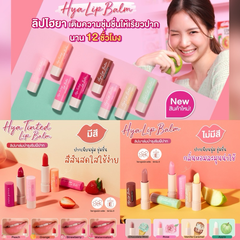 Cute Press💋ไฮยา ลิป บาล์ม+วิตามิน อี บำรุงริมฝีปากให้ชุ่มชื่น นาน12 ชม.Hya Hya Lip Balm