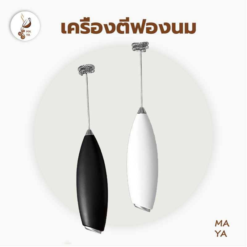 MAYA เครื่องตีฟองนมไฟฟ้า สีดำ สีขาว ที่ตีฟองนม รุ่นใช้ถ่าน AA 2 ก้อน (ไม่รวมถ่าน) อุปกรณ์ชงกาแฟ TTTW