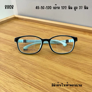 แว่นกรองแสงสีฟ้าเด็ก 8808 เลนส์ตัดใหม่ แว่นตาเด็ก แว่นดูมือถือ บิดงอได้ เด็กเล็ก กรอบสำหรับตัดเลนส์