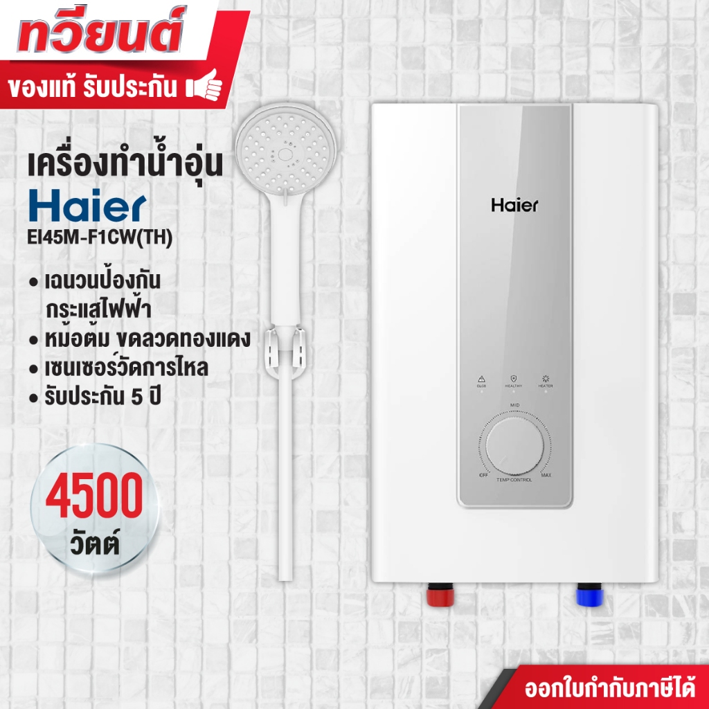 เครื่องทำน้ำอุ่น Haier รุ่นใหม่ EI45M-F1CW(TH) ขนาด 4500 วัตต์ หม้อต้มทองแดง รับประกัน 5 ปี พร้อมส่ง