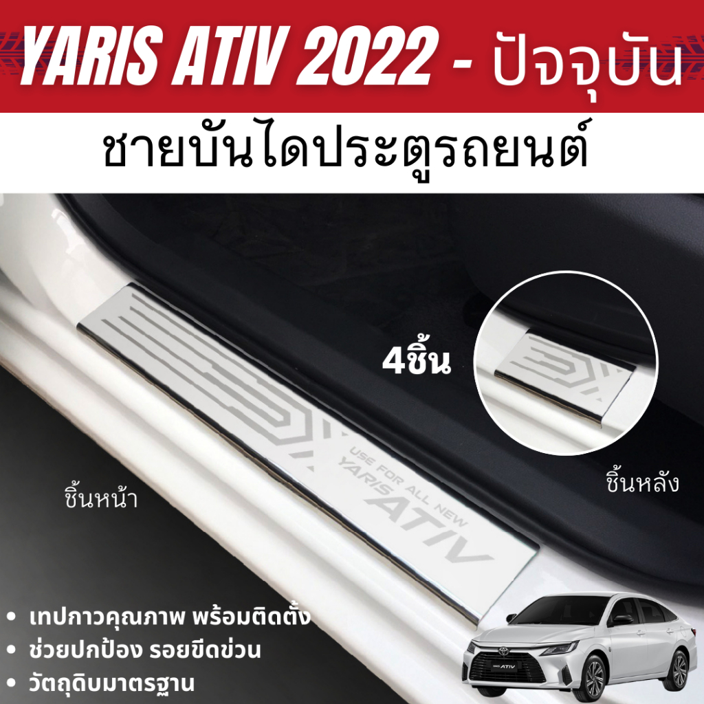 YARIS ATIV 2022 - ปัจจุบัน ชายบันได สแตนเลส (4ชิ้น) HEV Premium / HEV GR Sport ใช้ได้ กันรอยประตู