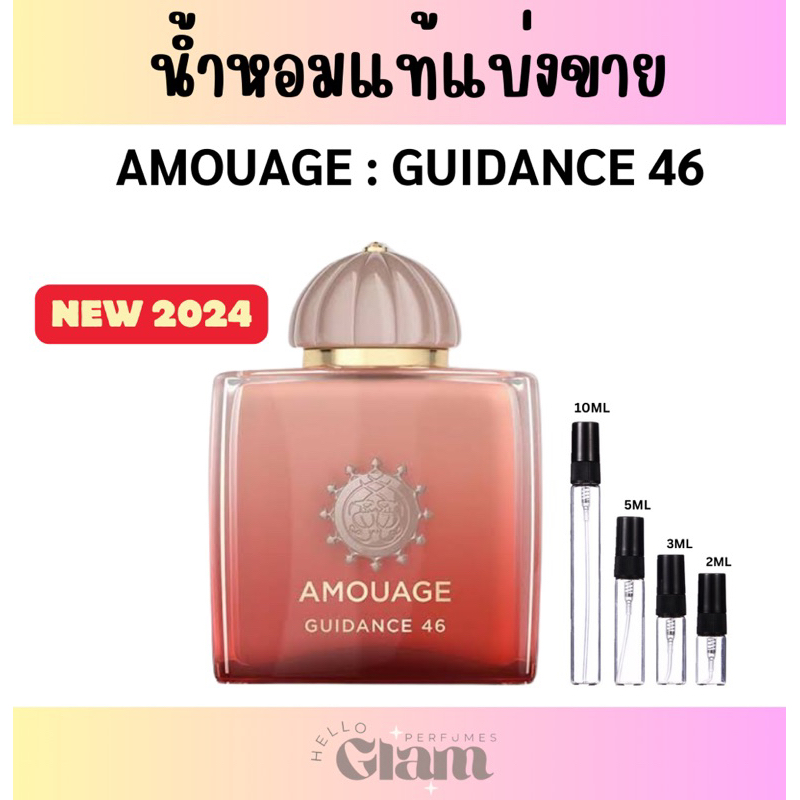 (พร้อมส่ง) แบ่งขาย : AMOUAGE GUIDANCE 46