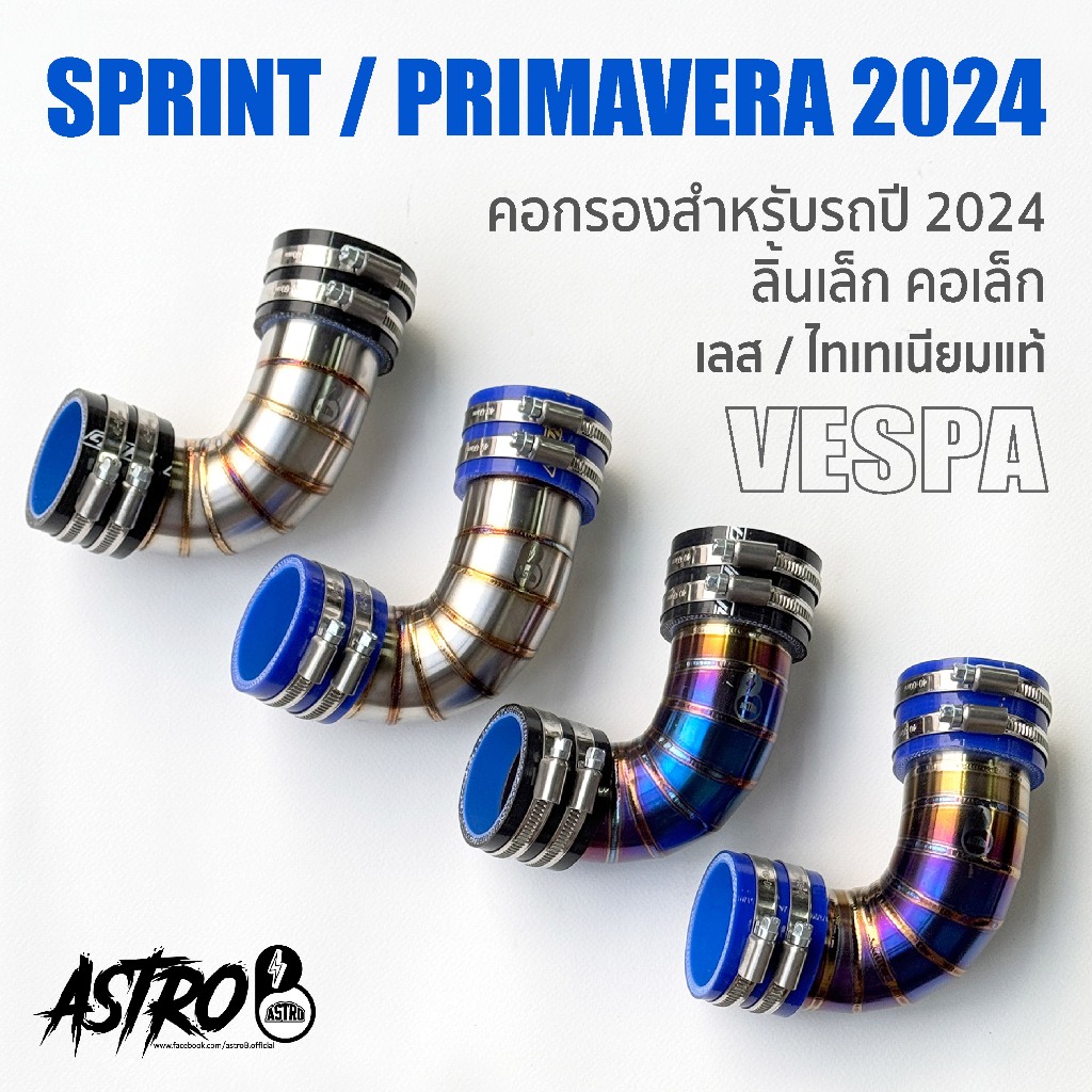 (ส่งฟรี จัดส่งทุกวัน) รถปี2024 MY24 คอกรองเลส คอกรองไทเทเนียม คอกรองอากาศ NewVespa Sprint, Primavera 125-150 ตัวลิ้นเล็ก ราคา ถูกที่สุด ดีลบีเคเค แกลเลอรีภาพที่ 2