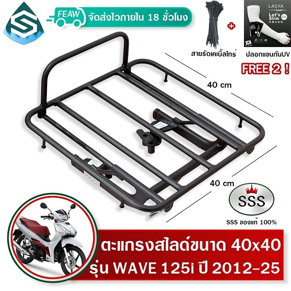 ตะแกรงสไลด์ 40x40 cm เวฟ125i 2012-2024 เลื่อนได้ WAVE125i ปลาวาฬ LED SSS ตะแกรงไรเดอร์ วางกระเป๋า