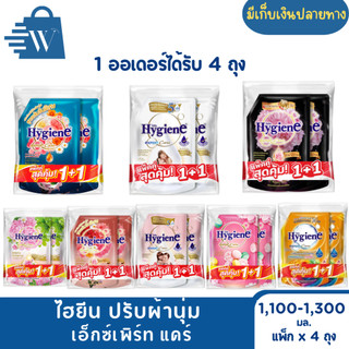 ไฮยีน น้ำยาปรับผ้านุ่ม เอ็กซ์เพิร์ทแคร์ 1,100-1,300 มล. (แพ็ก 4 ถุง)