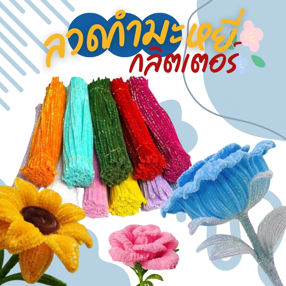 ลวดกำมะหยี่กลิตเตอร์ ลวดกำมะหยี่คัดอย่างดี ลวดDIY สีสวย สำหรับงานฝีมือ งานประดิษฐ์ดอกไม้