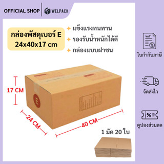 WELPACK (20ใบ) กล่องพัสดุเบอร์ E【ขนาด 24x40x17 cm】 กล่องไปรษ…
