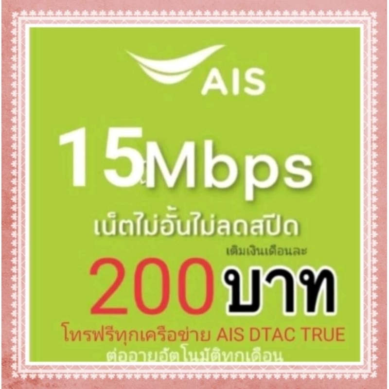 ซิมเน็ตAis15Mbpsไม่ลดสปีด