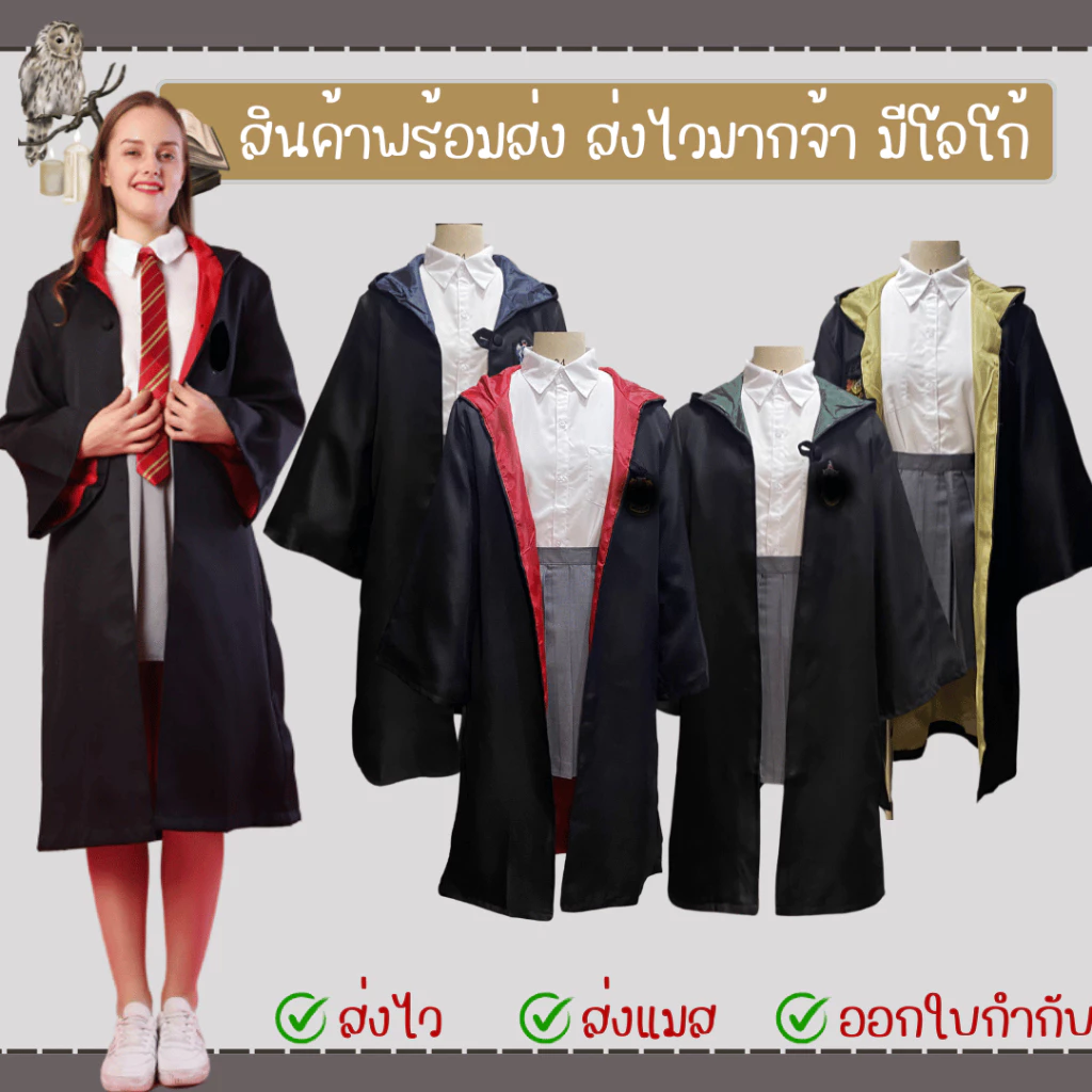 พร้อมส่งทันที ส่งเร็ว คอสเพลย์ชุดแฮรี่ เสื้อคลุมแฮรี่ เสื้อคลุมพ่อมด มีโลโก้