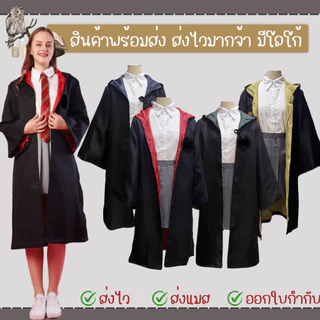 พร้อมส่งทันที ส่งเร็ว คอสเพลย์ชุดแฮรี่​ เสื้อคลุมแฮรี่ เสื้อคลุมพ่อมด มีโลโก้