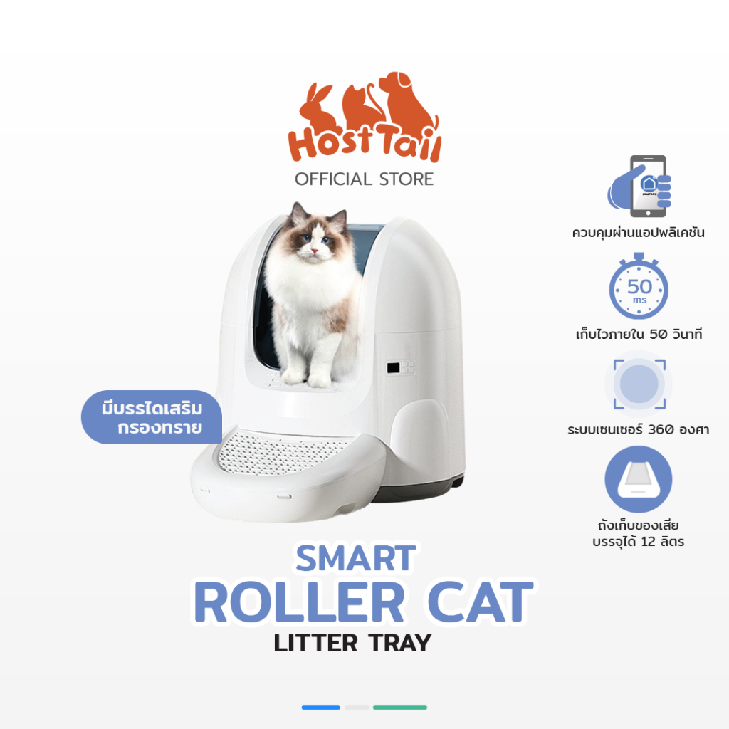 Hosttail Smart roller cat litter tray ห้องน้ำแมวอัตโนมัติ ใช้งานผ่านแอปพลิเคชัน Smart life