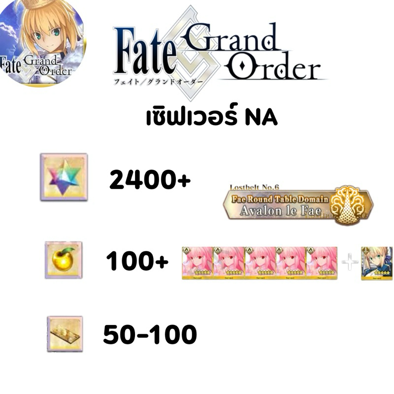 fate grand order ไอดีดอง เซิฟเวอร์NA <จัดส่งในแชท ภายใน24ชั่วโมง>