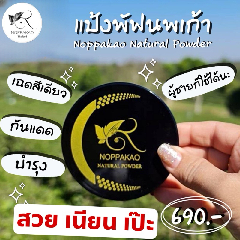 [ลด30% กรอกโค้ด WELINC99]NOPPAKAO แป้งพัฟนพเก้า แป้งพัฟสมุนไพร  SPF35+++ ปกปิดดี ใช้ได้ทุกสีผิว ของแท้จากบริษัท พร้อมส่ง – โปรปัง