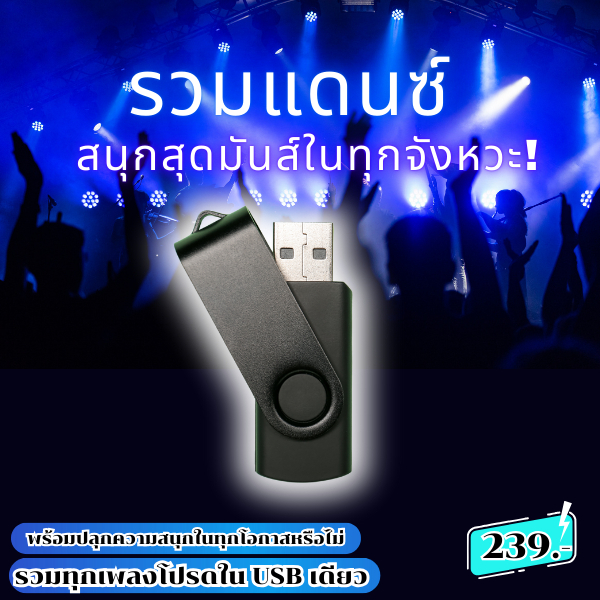 USB แฟลชไดรฟ์ MP3 รวมเพลงแดนซ์ – สนุกสุดมันส์ในทุกจังหวะ!