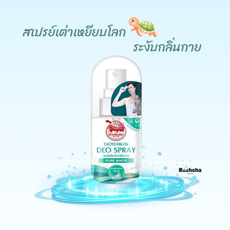เต่าเหยียบโลก เพียวไวท์ ดีโอ สเปรย์ TAOYEABLOK ส่งฟรี