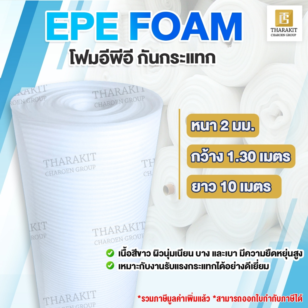 EPE FOAM หนา 2 มม. 1.30m x 5m/10m อีพีอีโฟม พีอีโฟม โฟมกันกระแทก