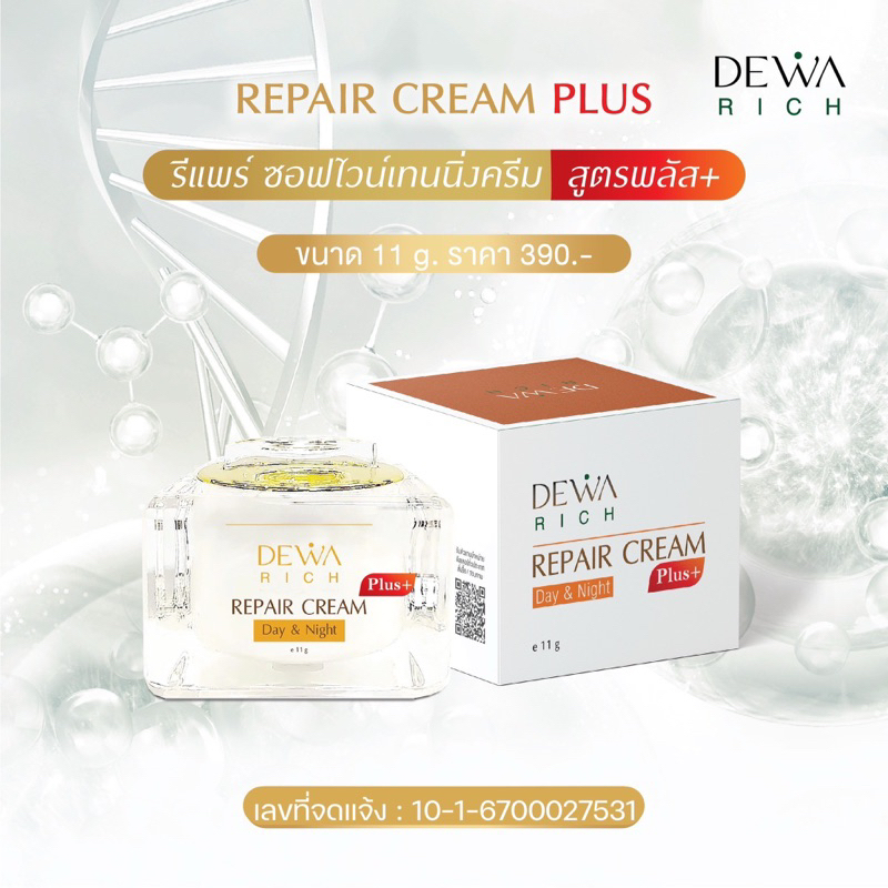 DewaRich Repair cream ปรับผิวเสียสู่ผิวสวย ฟื้นฟูผิวให้แข็งแรง