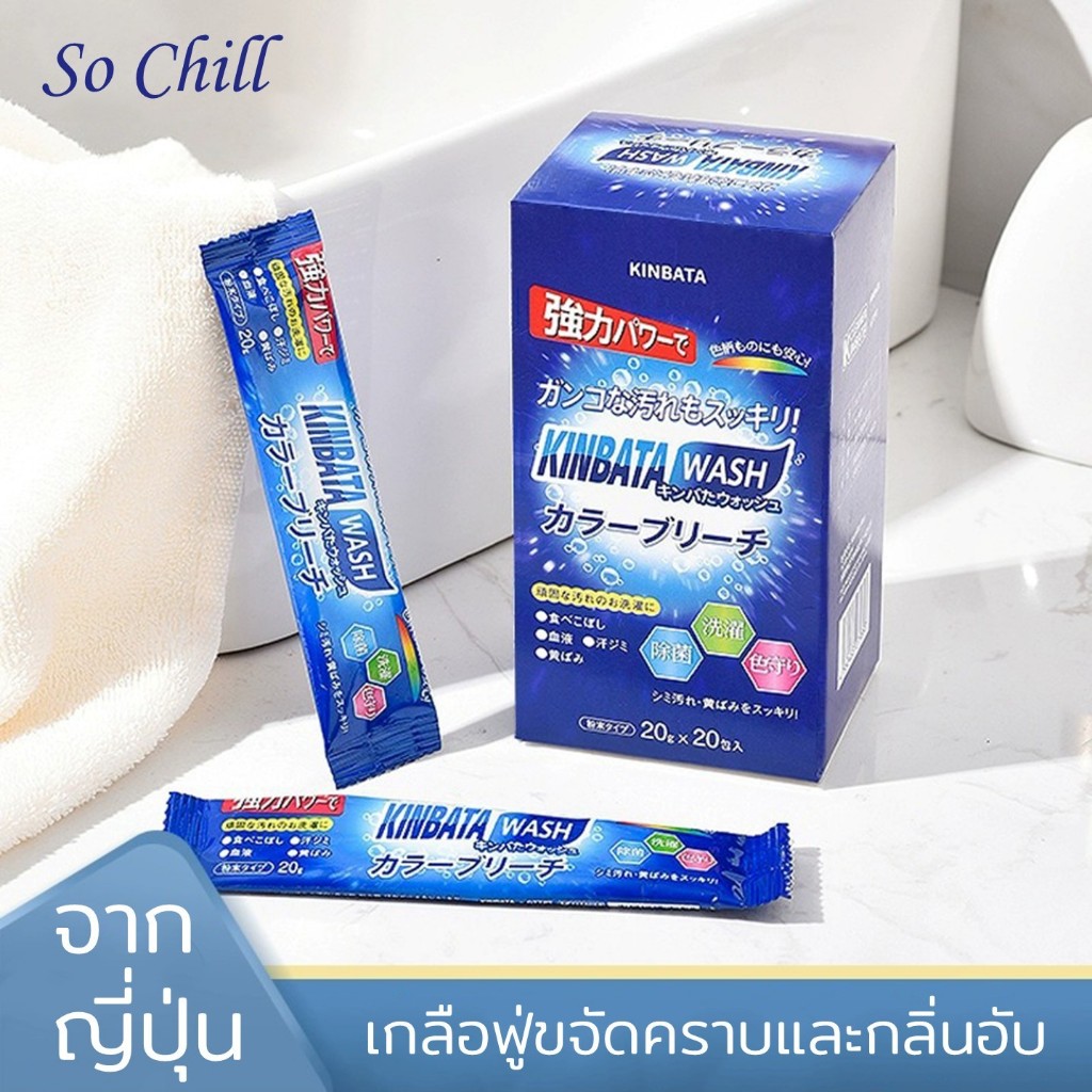 So Chill เกลือฟู่ขจัดคราบ กลิ่นอับ กำจัดเชื้อรา จากญี่ปุ่น เบาแรง คืนความสดใสเหมือนใหม่ให้เสื้อผ้า