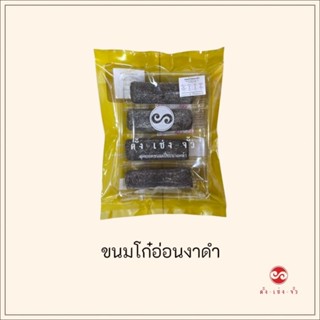 ขนมโก๋อ่อนงาดำ ขนาดบรรจุ4ชิ้น