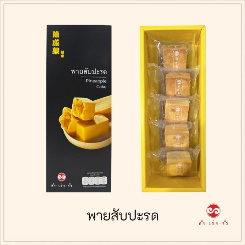 ตั้งเซ่งจั้ว เปี๊ยะพาย สอดไส้สับปะรด 5 ชิ้น