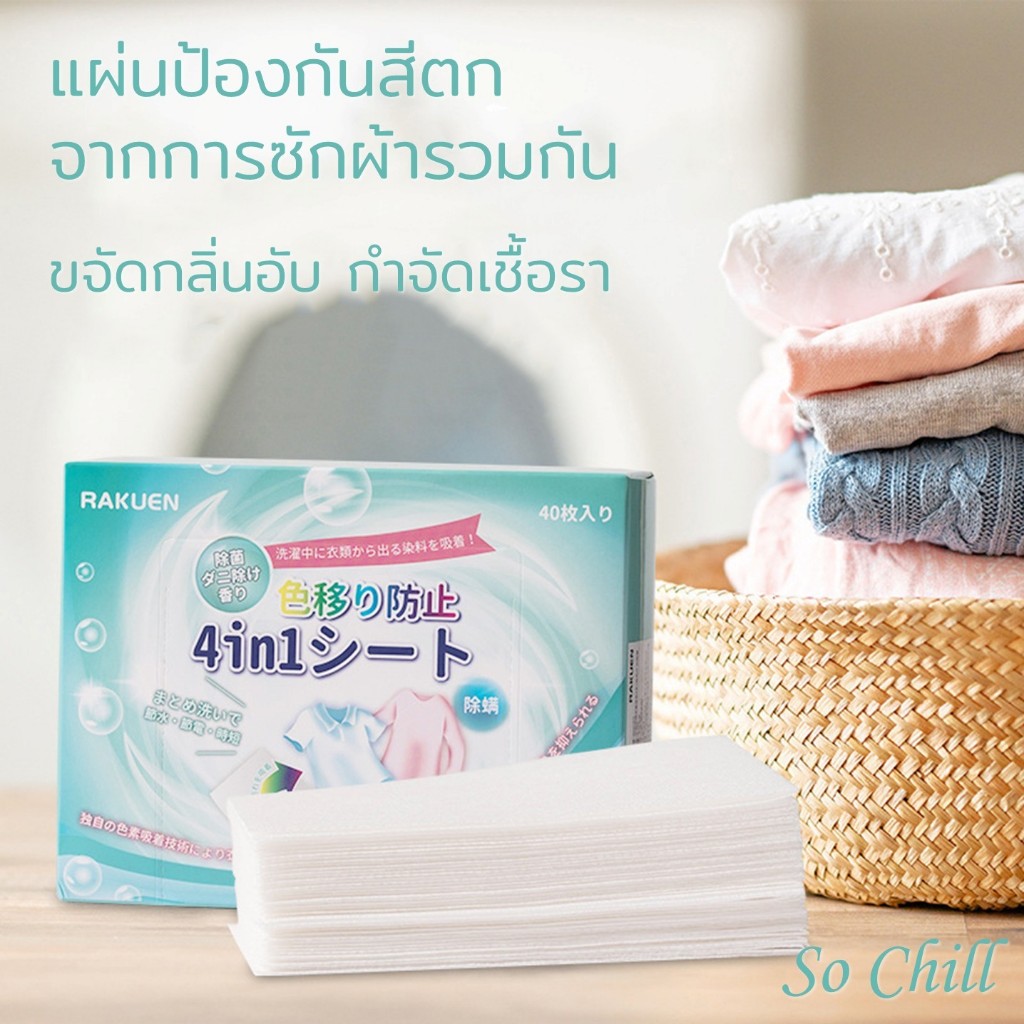 So Chill เเผ่นป้องกันสีตกจากการซักผัาผ้าขาวและผ้าสีรวมกันจากญี่ปุ่น ช่วยดูดสีที่ละลายในน้ำ ขจัดกลิ่นอับ ประหยัดแรง เวลา