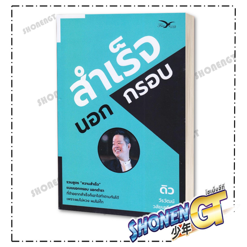 หนังสือ สำเร็จนอกกรอบ ผู้เขียน วีรวัฒน์ วลัยเสถียร สำนักพิมพ์ FreeMind ฟรีมายด์