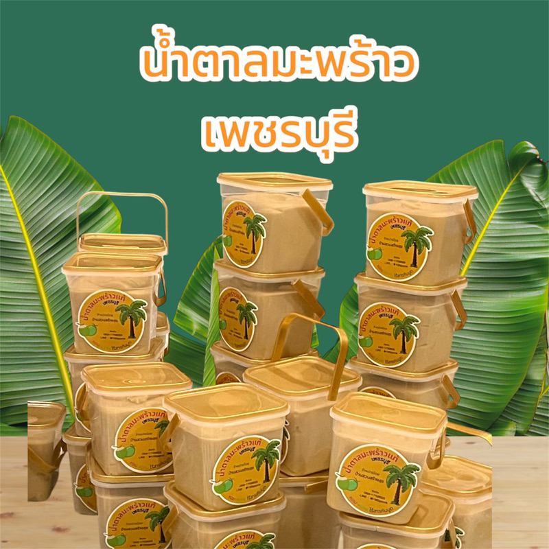 น้ำตาลมะพร้าวเพชรบุรีแท้ บ้านสวนสร้างสุข